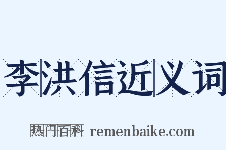 李洪信近义词是什么意思的图片